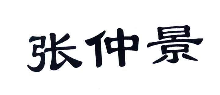 【张仲景】_33-酒_近似商标_竞品商标 - 天眼查