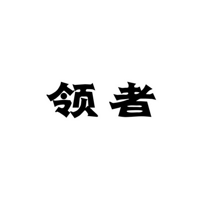 安徽智博新材料科技有限公司商标领者（35类）商标买卖平台报价，上哪个平台最省钱？