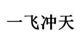 一飞冲天