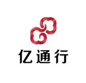亿通行