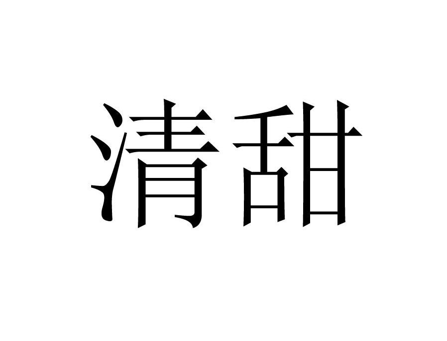 清甜
