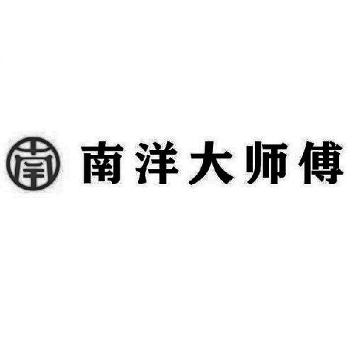 南洋大师傅