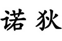 上海诺狄生物科技有限公司