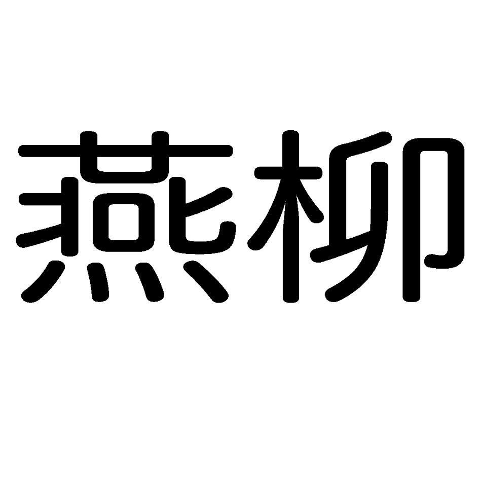 燕柳_注册号226637_商标注册查询 - 天眼查