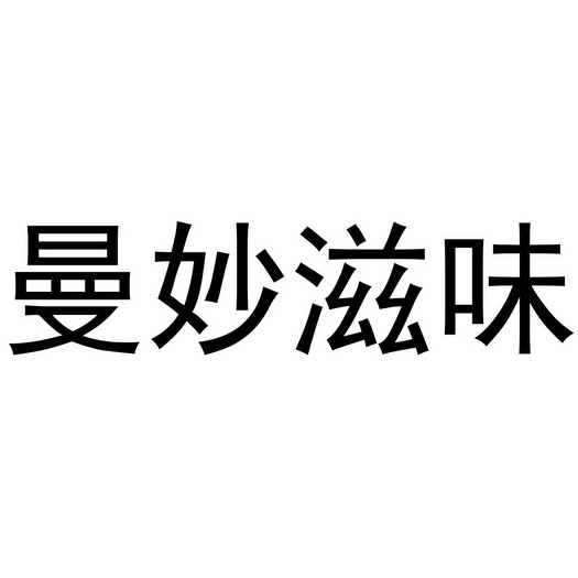 郑州如你文化传播有限公司商标曼妙滋味（29类）商标转让费用多少？