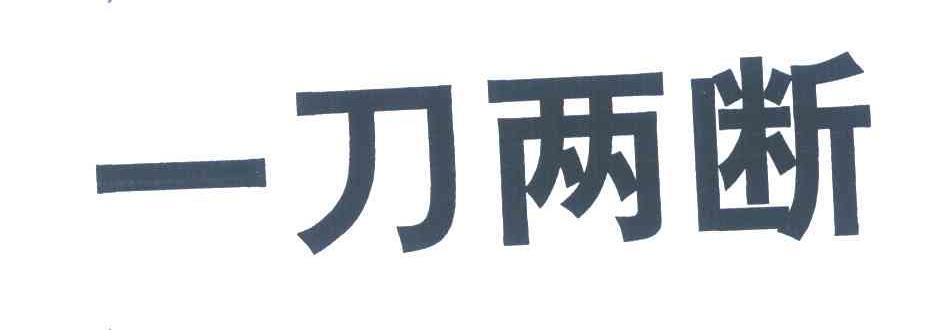一刀两断