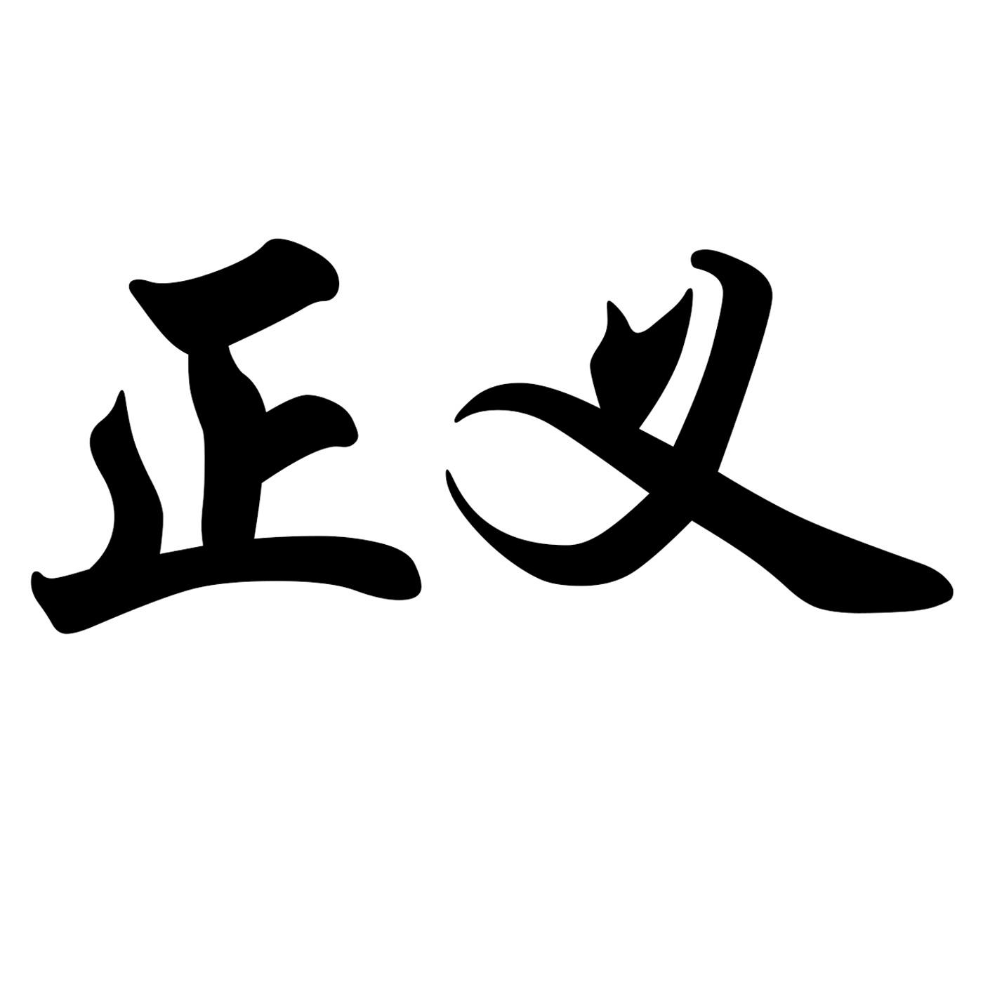 正义