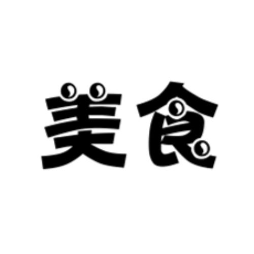 美食