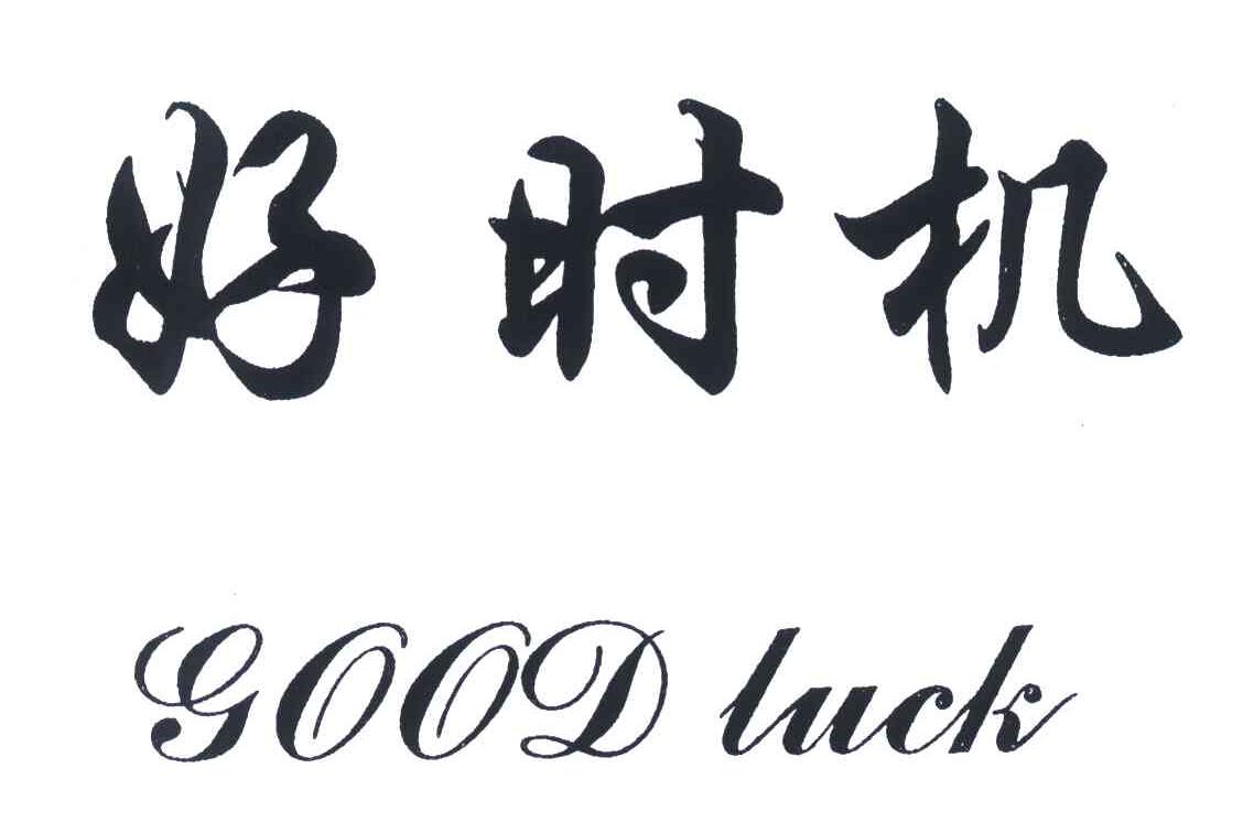 好时机goodluck