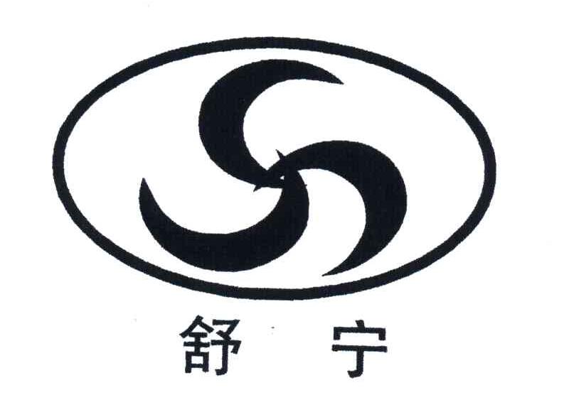 舒宁