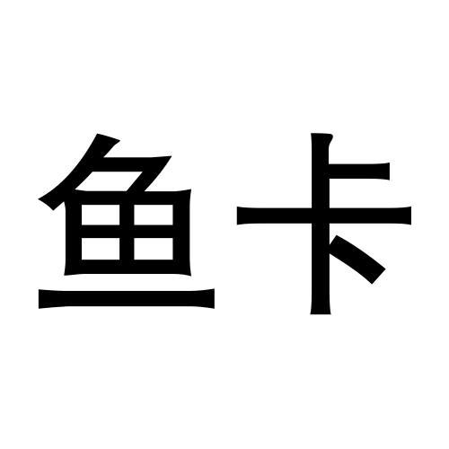 鱼卡