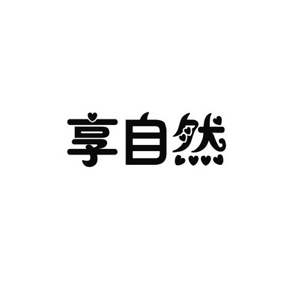 安徽智博新材料科技有限公司商标享自然（03类）商标转让多少钱？