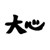 大心