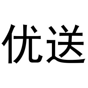 河南初旭网络科技有限公司商标优送（20类）商标转让多少钱？