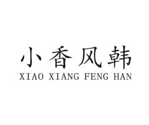 小香风韩_注册号49520829_商标注册查询 - 天眼查