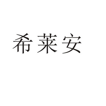 郑州品曼电子科技有限公司商标希莱安（11类）商标转让流程及费用