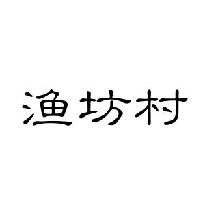 上海曙赢新材料有限公司商标渔坊村（35类）商标转让费用多少？