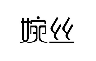 婉丝_注册号30728727_商标注册查询 - 天眼查
