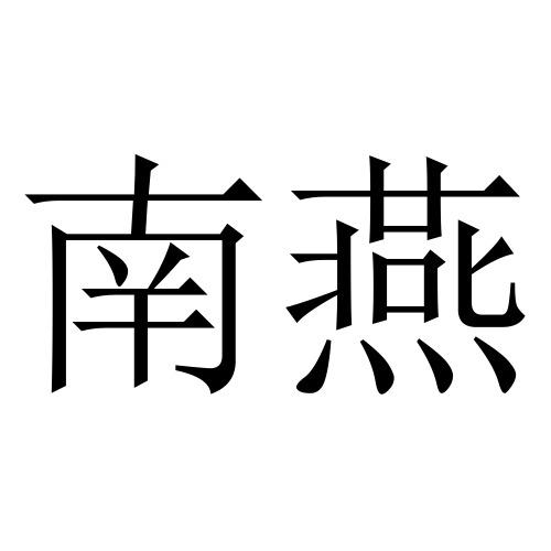 2019-12-12上海南燕能源设备有限公司上海南燕6430167