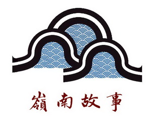 岭南故事