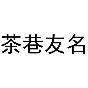 秦汉新城申海百货店商标茶巷友名（35类）多少钱？