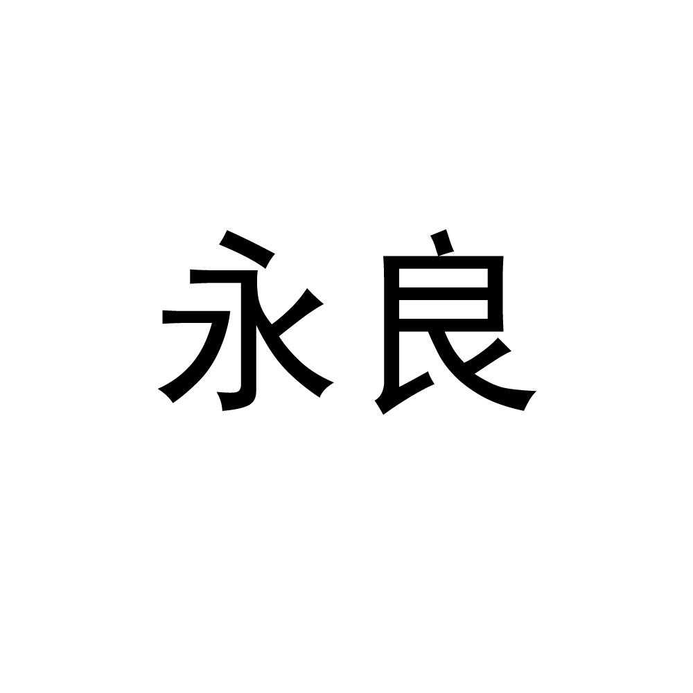 永良