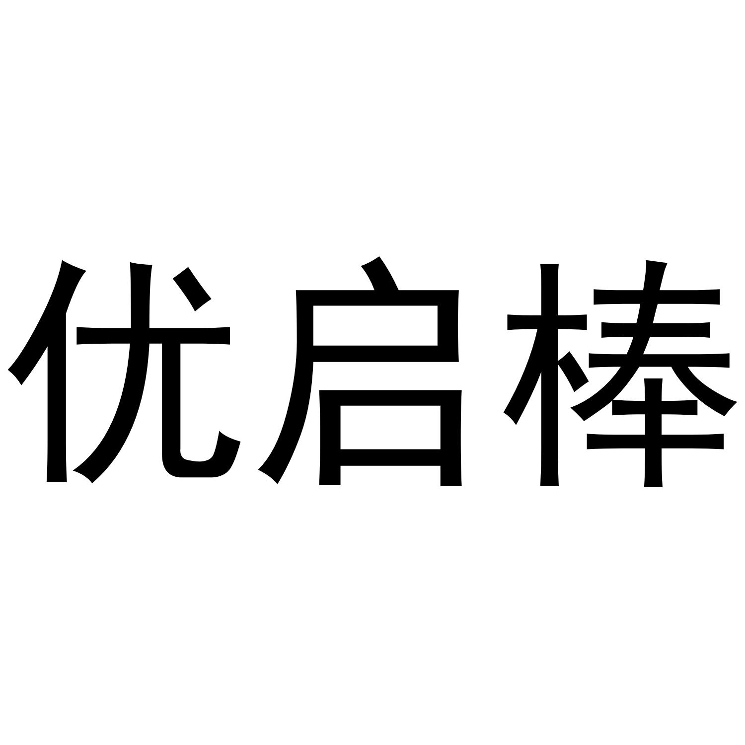梁艳商标优启棒（30类）多少钱？