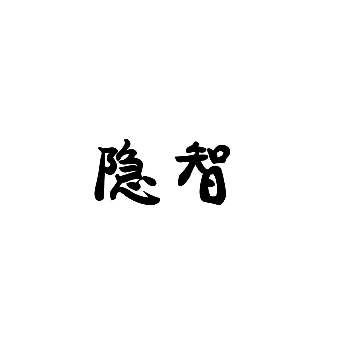 合肥斯姆雷品牌管理有限公司商标隐智（35类）商标转让费用多少？