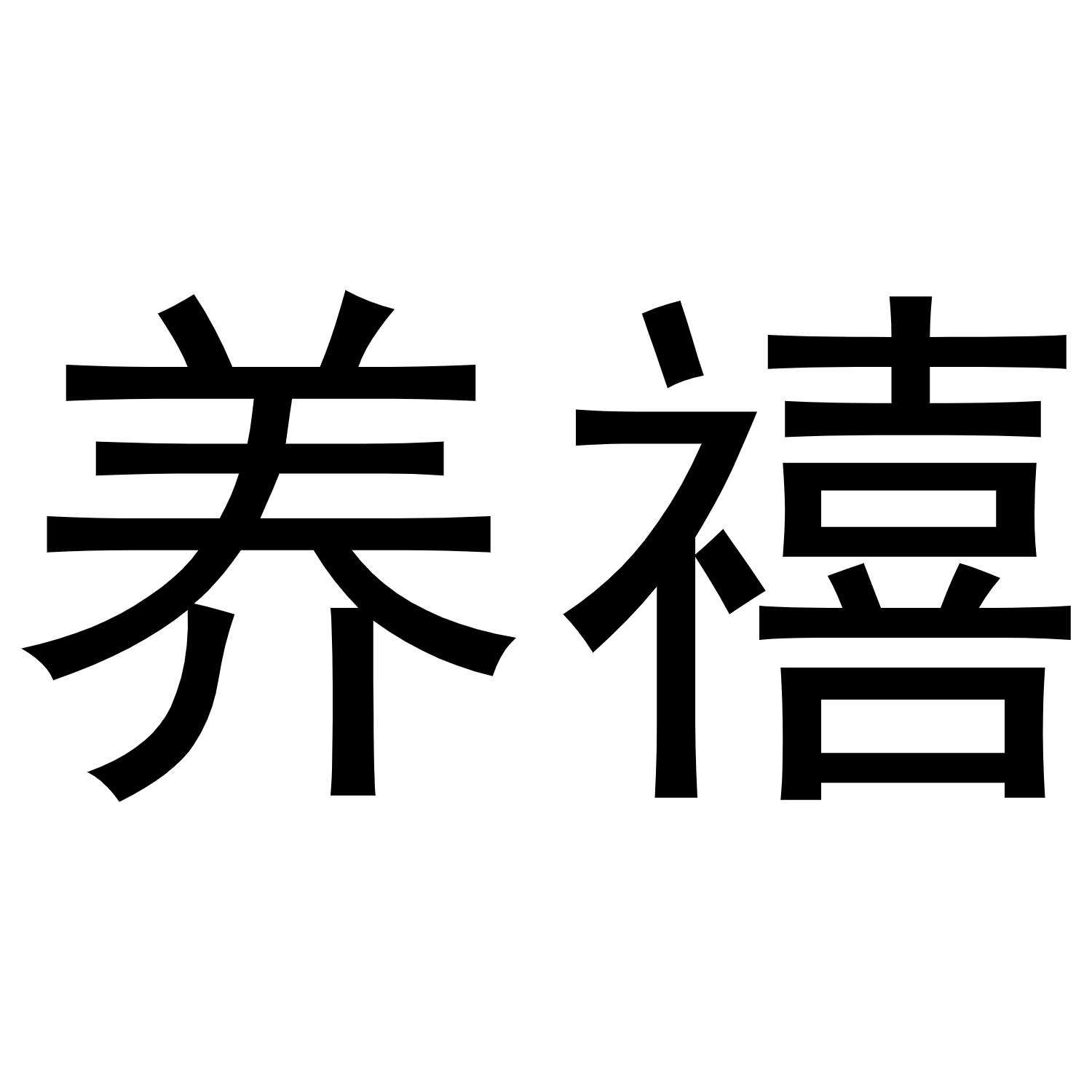 秦汉新城下得去百货店商标养禧（20类）商标转让多少钱？