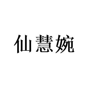 庄琼贤商标仙慧婉（28类）多少钱？