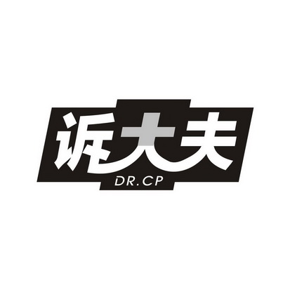 刘丽商标诉大夫 DR.CP（03类）多少钱？
