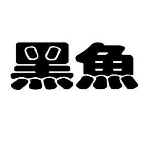 黑鱼