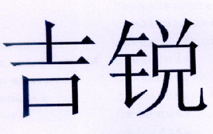 济源市吉锐外墙保温有限公司_【信用信息_诉