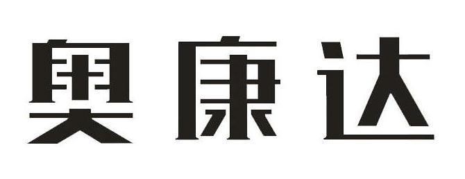 澳康达logo图片