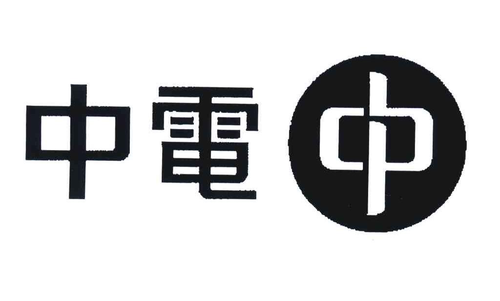 中电;中