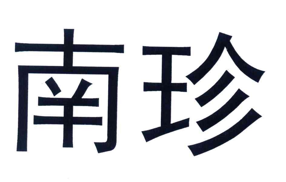 桂林南珍药业有限公司