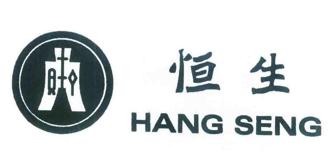 恒生