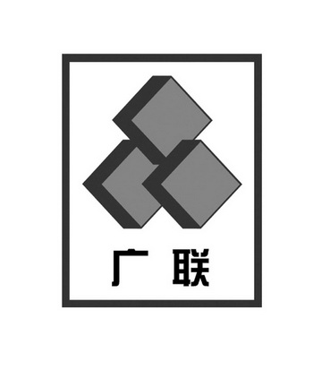 广联logo图片