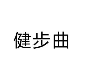 张丽娟商标健步曲（25类）商标转让费用及联系方式