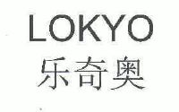 乐奇奥;lokyo