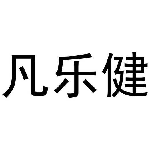 武陟县老惠生活便民店商标凡乐健（21类）商标转让费用多少？