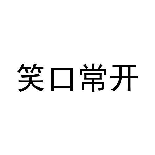笑口常开