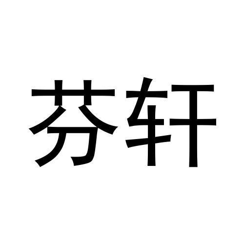 黄子英商标芬轩（09类）商标转让多少钱？