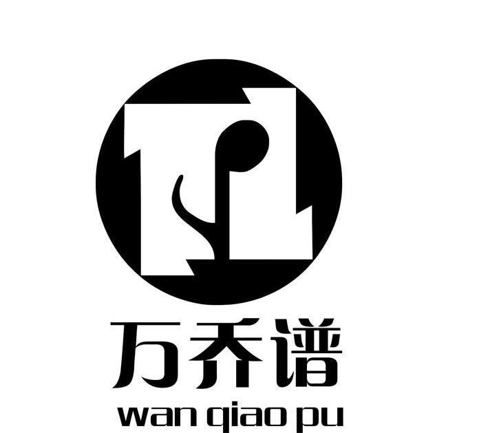 福建省清流县万乔谱苗木有限公司_商标信息_公司商标