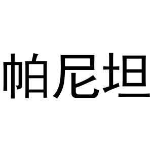 梁艳商标帕尼坦（31类）商标转让流程及费用