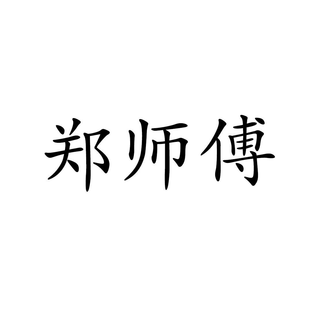 河南郑师傅食品有限公司
