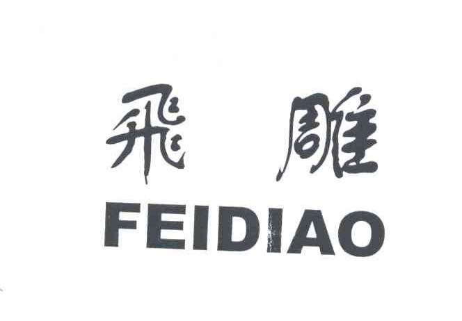 飞雕_注册号3420281_商标注册查询 - 天眼查