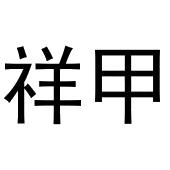 鸠江区海涛塑料管店商标祥甲（31类）商标转让多少钱？