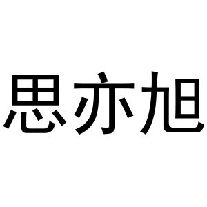 李帅领商标思亦旭（31类）商标转让流程及费用