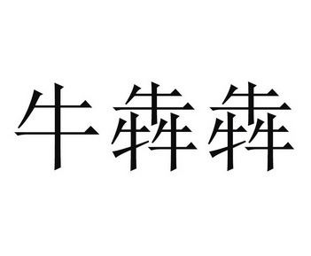 牛犇犇